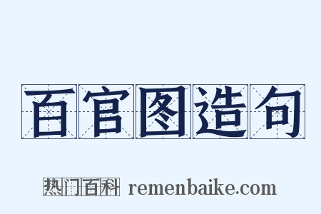 百官图造句是什么意思的图片